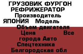 ГРУЗОВИК ФУРГОН-РЕФРИЖЕРАТОР › Производитель ­ ЯПОНИЯ › Модель ­ ISUZU ELF › Объем двигателя ­ 4 600 › Цена ­ 800 000 - Все города Авто » Спецтехника   . Белгородская обл.